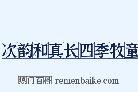 次韵和真长四季牧童是什么意思的图片